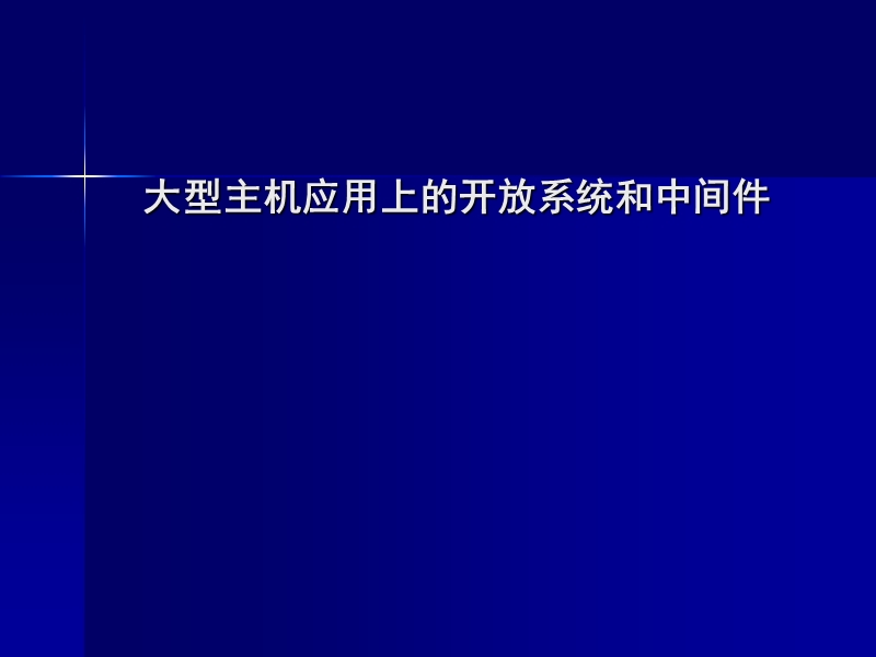 第9章-应用ctg实现j2ee应用与cics互连的案例分析.ppt_第1页