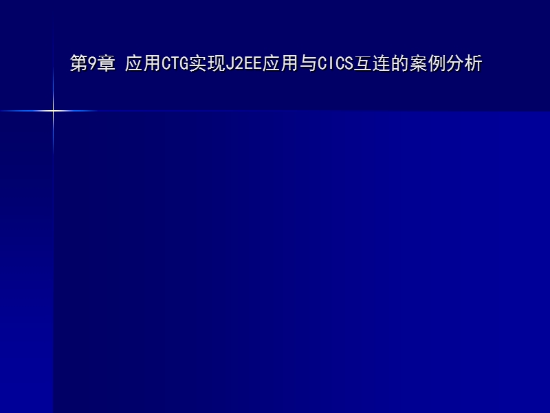 第9章-应用ctg实现j2ee应用与cics互连的案例分析.ppt_第2页