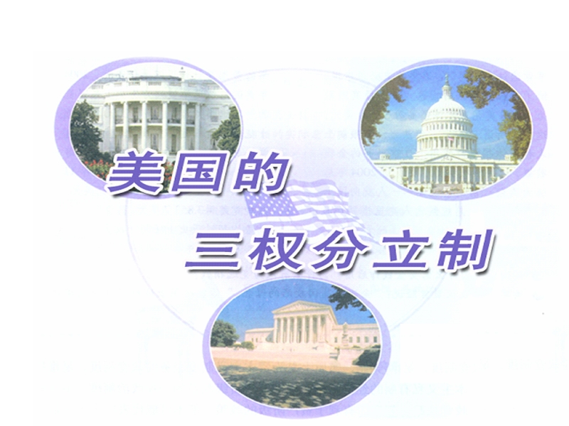 3.3美国的三权分立-课件.ppt_第2页