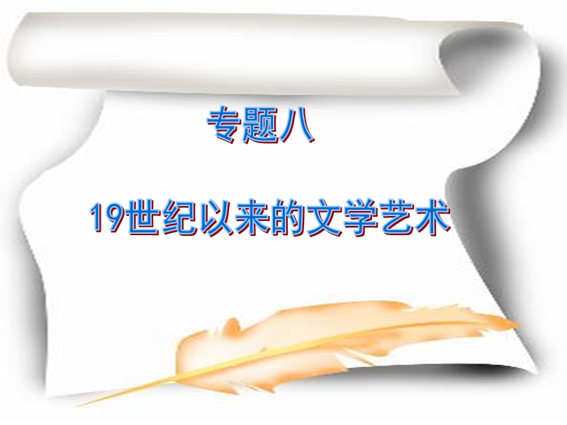 高二历史19世纪以来的文学艺术.ppt_第1页