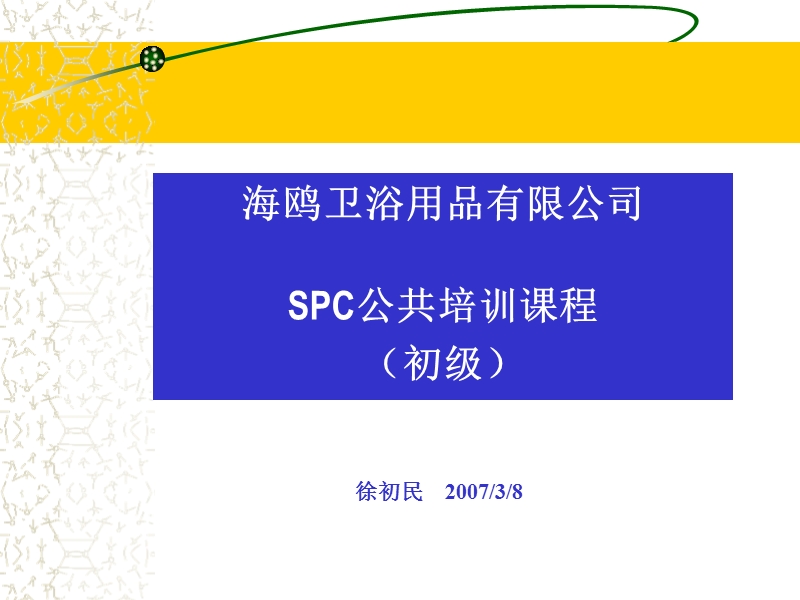 spc概念与控制图简介(初级).ppt_第1页