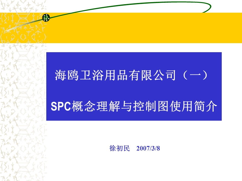 spc概念与控制图简介(初级).ppt_第3页