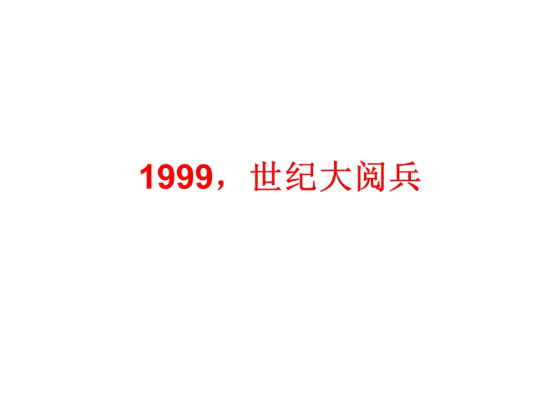 1999-世纪大阅兵.ppt_第1页