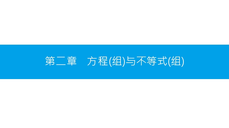 沪科版初中数学2018年中考第一轮复习2.1.pptx_第1页