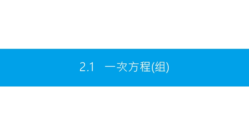 沪科版初中数学2018年中考第一轮复习2.1.pptx_第2页