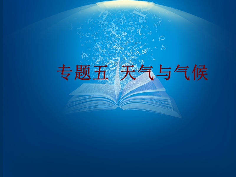 广东省2016中考地理-人教版总复习课堂教学课件35张专题五-天气与气候.ppt.ppt_第1页