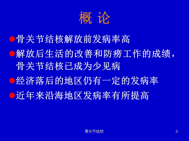 骨关节结核(七年制)--同济大学附属同济医院.ppt_第3页