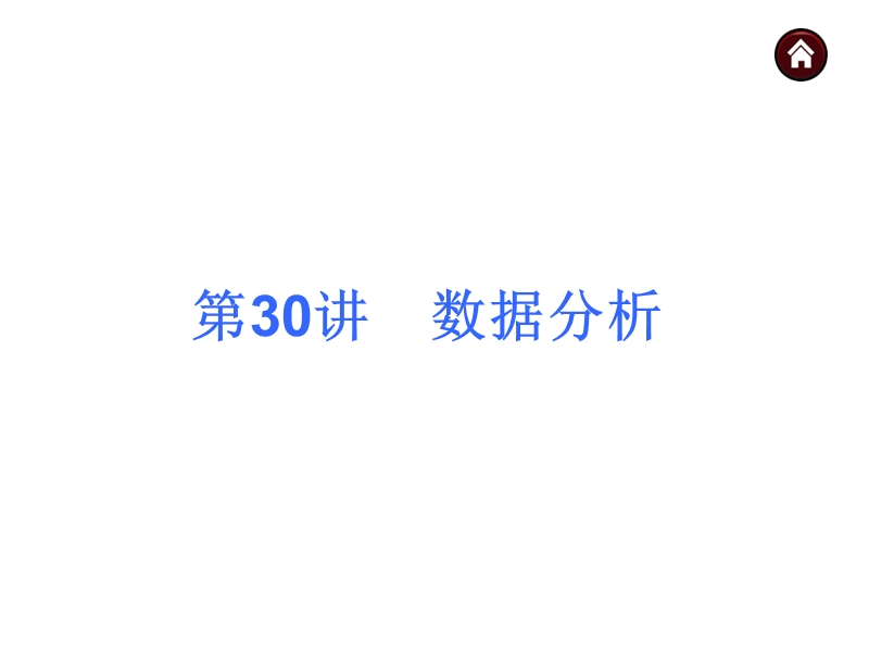 【中考夺分天天练】2015年中考数学(安徽)九年级总复习课件：第30讲+数据分析(沪科版).ppt_第1页