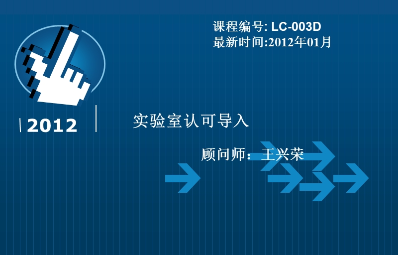 lc-003c实验室认可导入2012.ppt_第1页