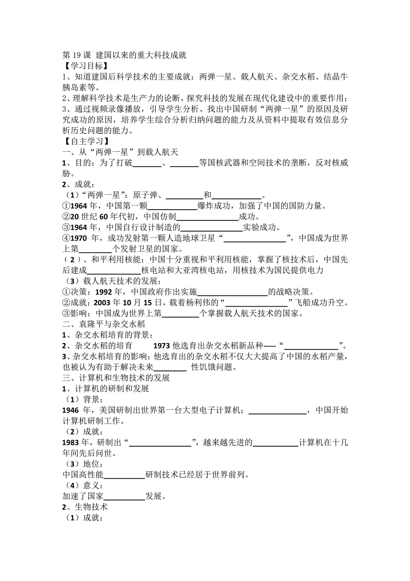 江苏省涟水县第一中学高中历史必修三导练：第19课 建国以来的重大科技成就.pdf_第1页