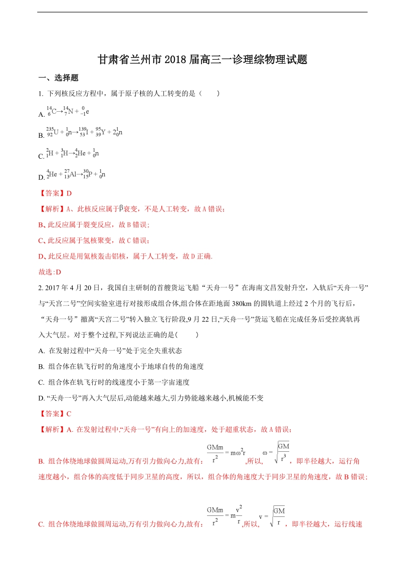 2018年甘肃省兰州市高三一诊模拟理综物理试题（解析版）.doc_第1页