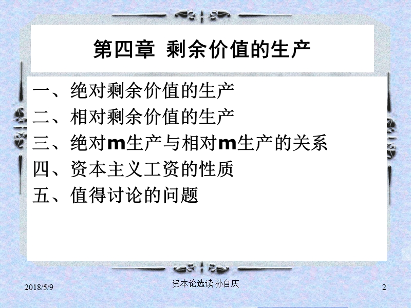 第四章--剩余价值的生产.ppt_第2页