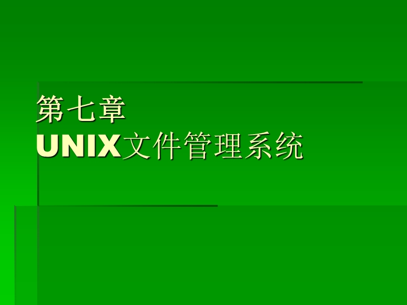 第07章-unix文件管理系统.ppt_第1页