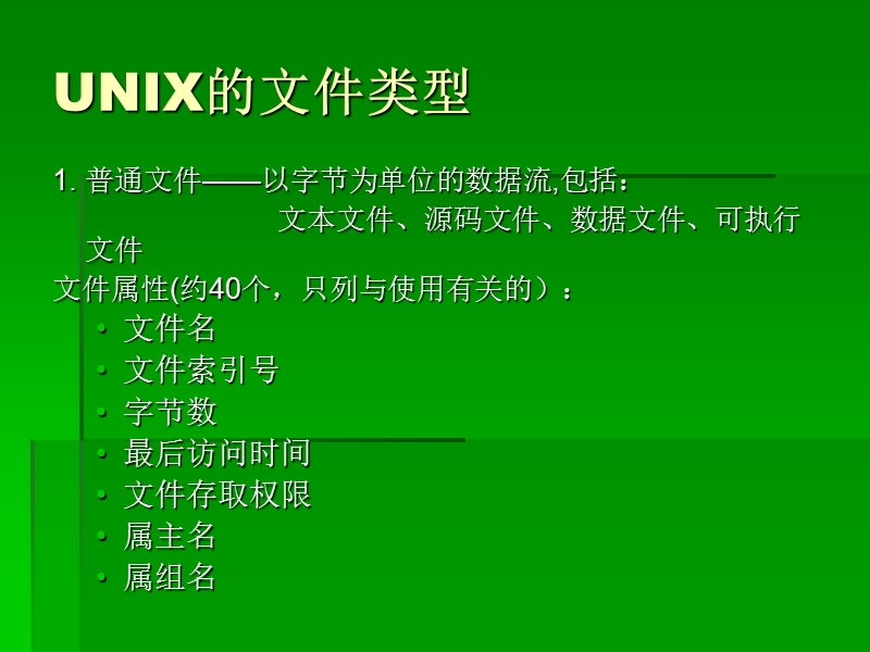 第07章-unix文件管理系统.ppt_第3页