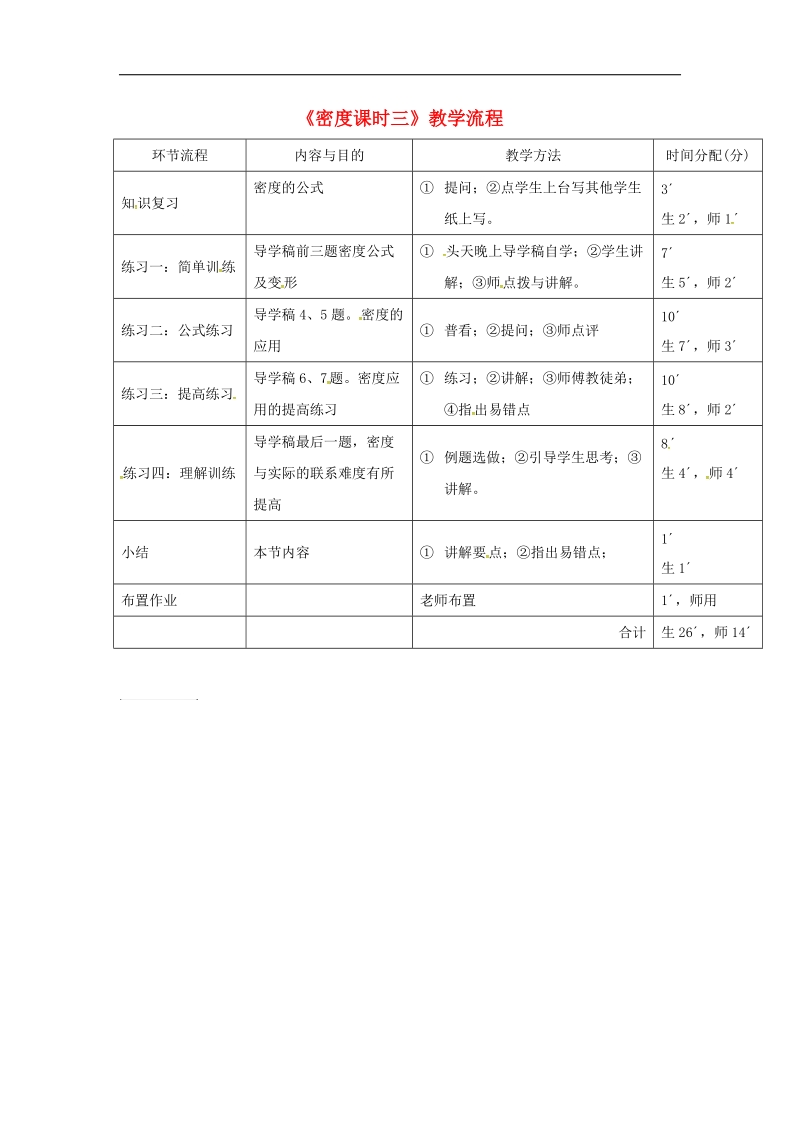 广东省河源市2018年八年级物理上册6.2密度第三课时教学流程（新版）新人教版.doc_第1页