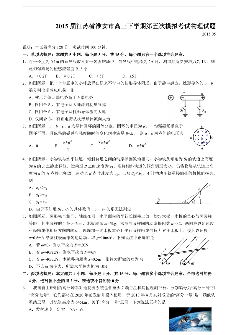 2015年江苏省淮安市高三下学期第五次模拟考试物理试题.doc_第1页