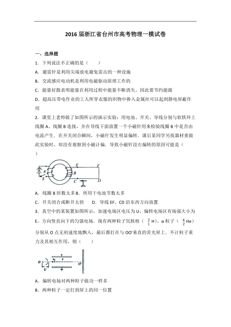 2016年浙江省台州市高考物理一模试卷（解析版）.doc_第1页