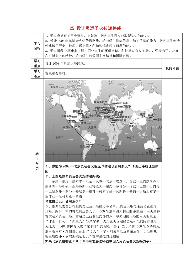 陕西省西安市交大阳光中学2018年七年级历史下册 25 设计奥运圣火传递路线导学案 北师大版.doc_第1页