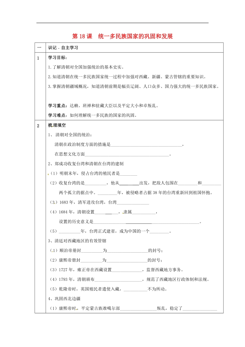 天津市宁河区2018年七年级历史下册第三单元明清时期：统一多民族国家的巩固与发展第18课统一多民族国家的巩固和发展学案（无答案）新人教版.doc_第1页