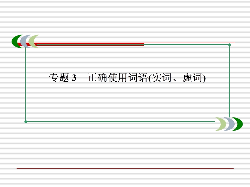 3--专题三-正确使用词语课件.ppt_第3页