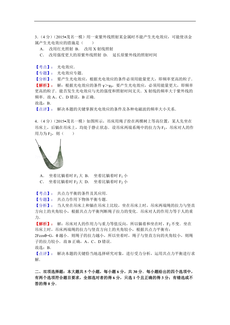 【名师解析】广东省茂名市2015年高三第一次模拟考试物理试题.doc_第2页