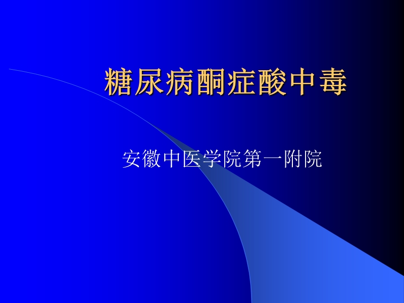 糖尿病酮症酸中毒.ppt_第1页