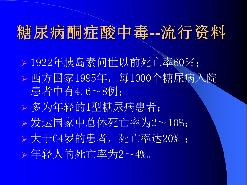 糖尿病酮症酸中毒.ppt_第3页