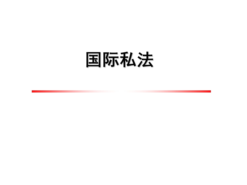 国际私法课件.ppt_第1页