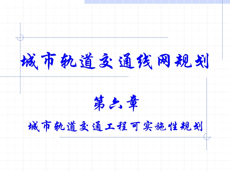 6-城市轨道交通工程可实施性规划.ppt_第1页