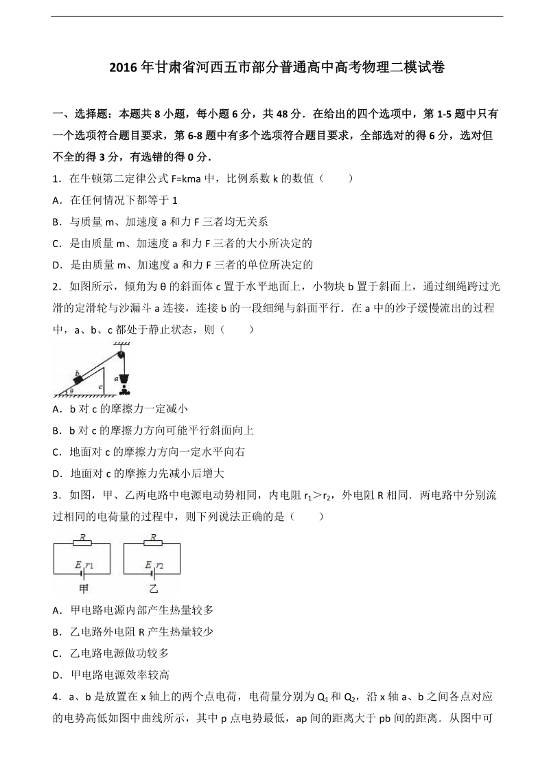 2016年甘肃省河西五市部分普通高中高考物理二模试卷（解析版）.doc_第1页