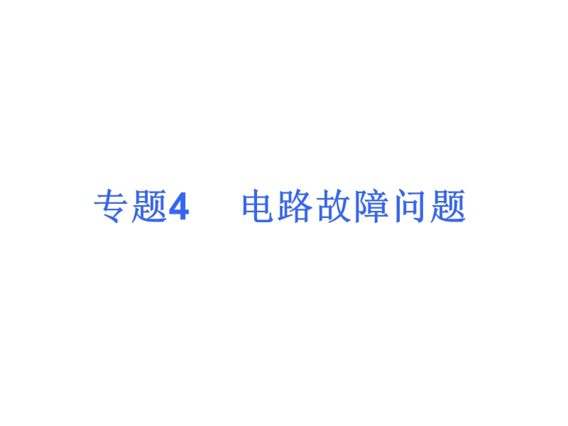 【中考夺分天天练】2014年中考物理(全国-人教)总复习专题4--电路故障问题.ppt_第1页