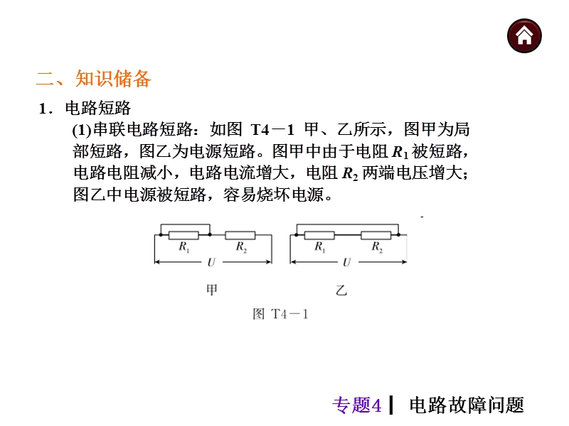 【中考夺分天天练】2014年中考物理(全国-人教)总复习专题4--电路故障问题.ppt_第3页