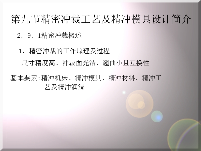 精密冲裁工艺及精冲.ppt_第1页