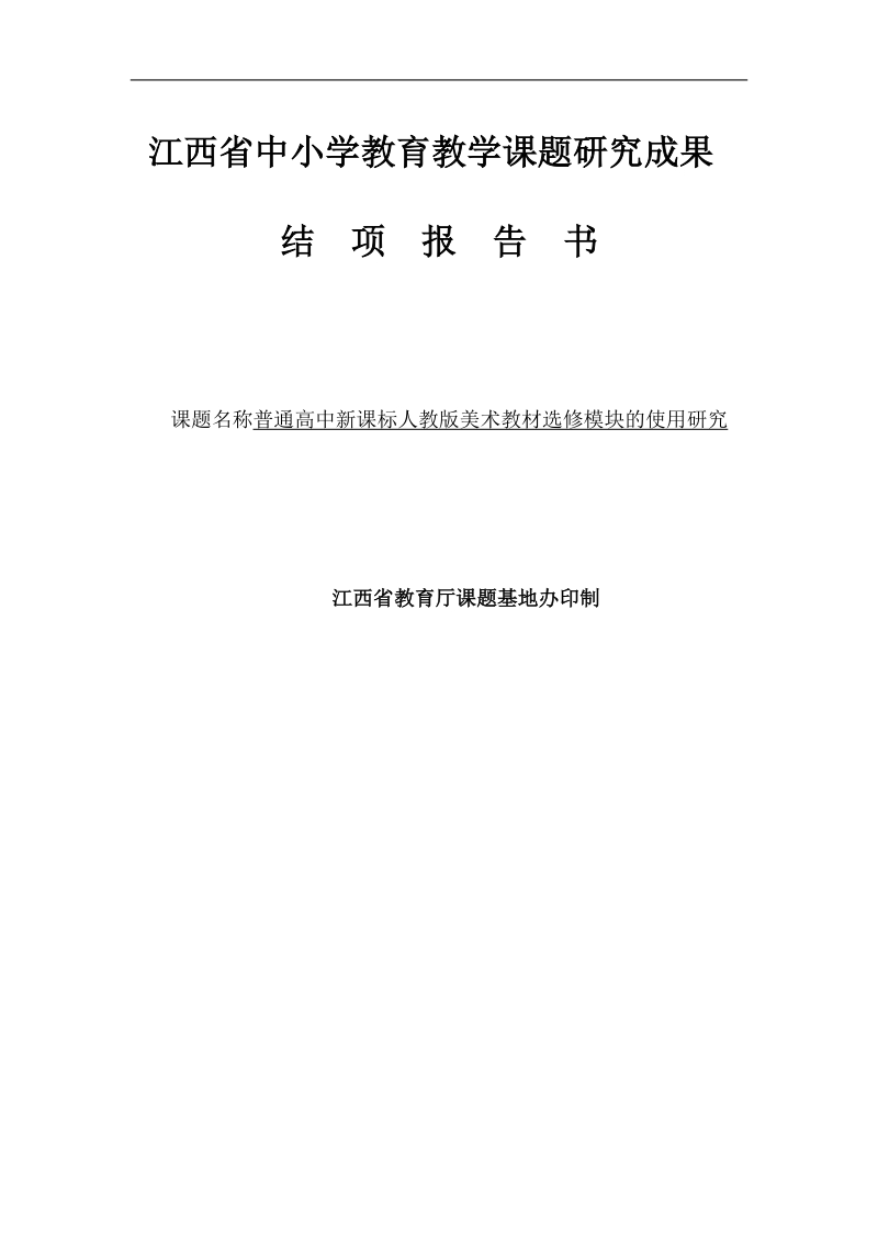 江西省中小学教育教学课题研究成果结项报告书.doc_第1页