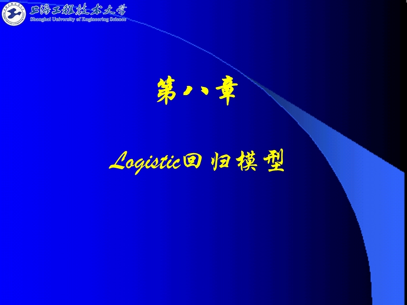 第8章--logistic回归模型.ppt_第1页