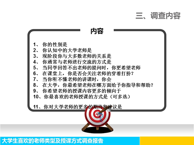 大学生喜欢的老师类型调查报告ppt.ppt_第3页