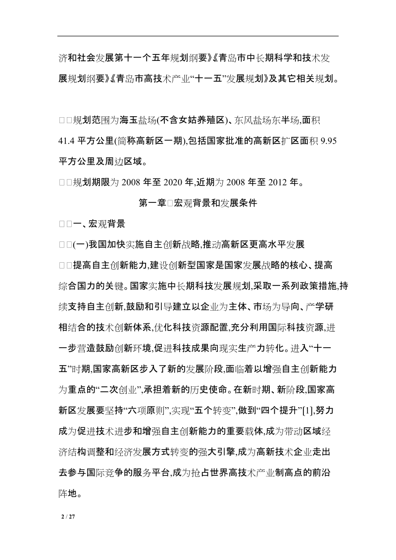 胶州湾北部高新区高新技术产业发展规划p27.doc_第2页