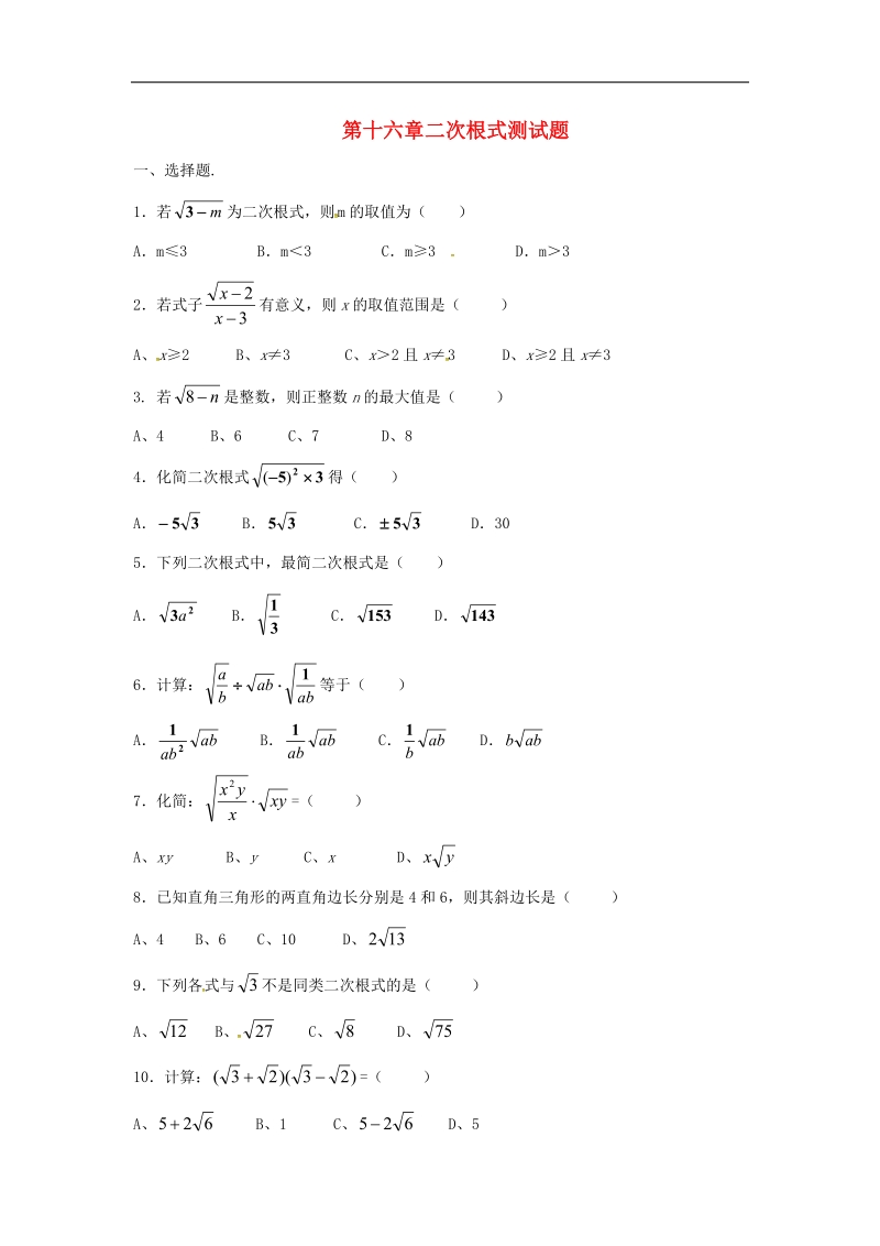 甘肃省武威市民勤县2018年八年级数学下册第16章二次根式综合测试2（无答案）（新版）新人教版.doc_第1页