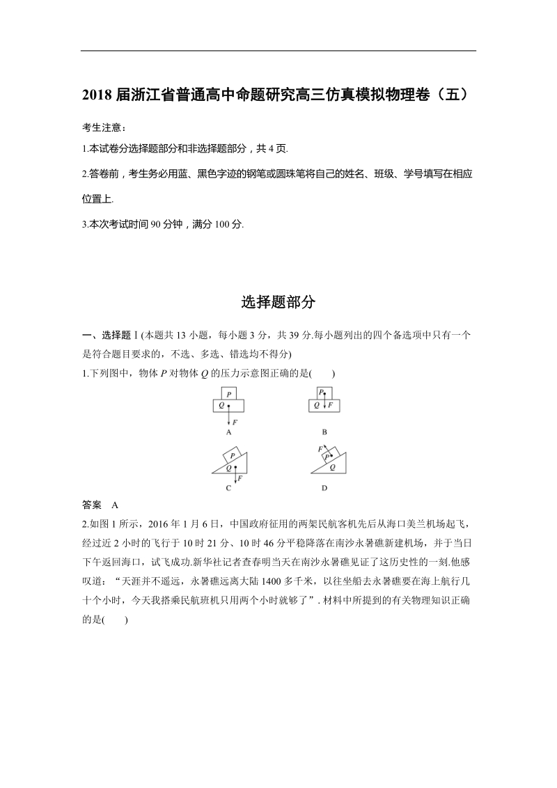 2018年浙江省普通高中命题研究高三仿真模拟物理卷（五）.doc_第1页