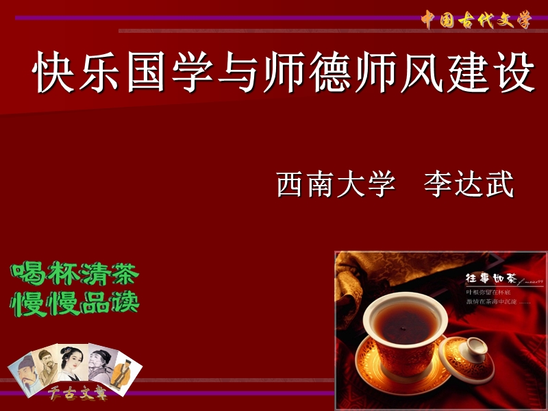 快乐国学与师德师风建设(李叔同).ppt_第1页