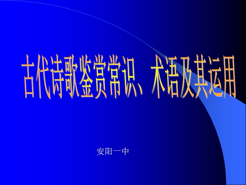 古代诗歌鉴赏常识、术语及其运用.ppt_第1页