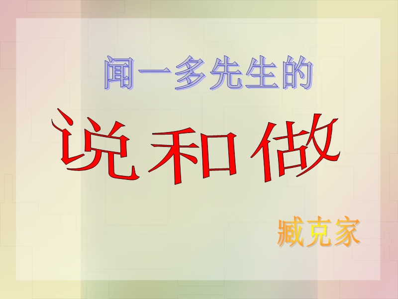 12《闻一多先生的说和做》教学课件.ppt_第1页