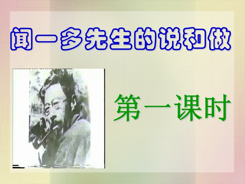 12《闻一多先生的说和做》教学课件.ppt_第2页