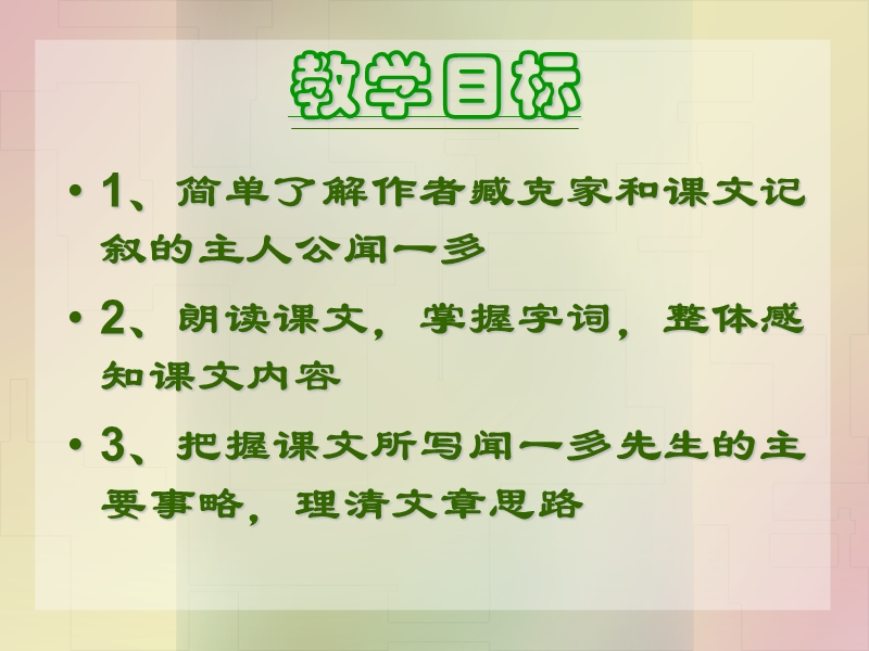 12《闻一多先生的说和做》教学课件.ppt_第3页