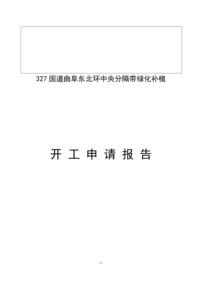 曲阜绿化补植开工报告.doc_第2页