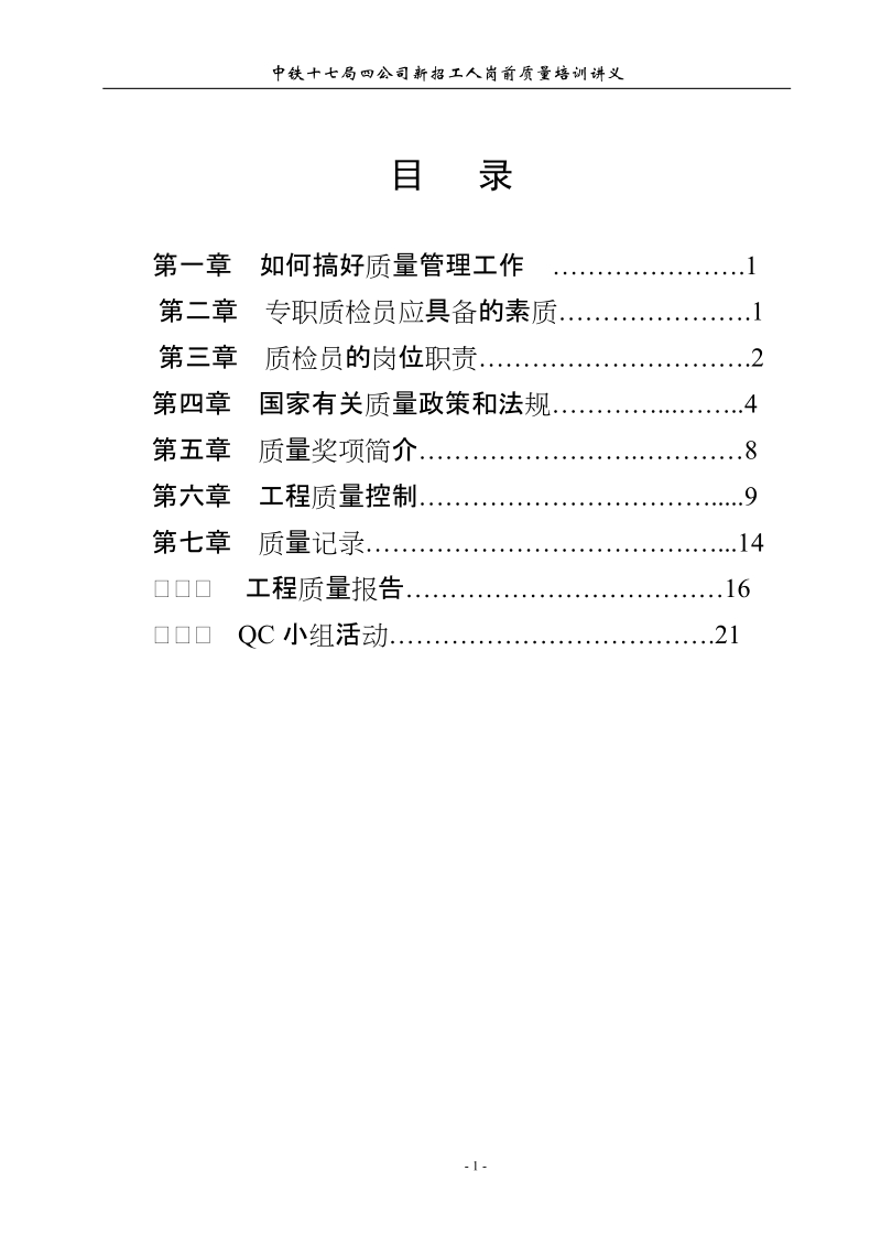 质检员岗位培训教材__精品.doc_第1页