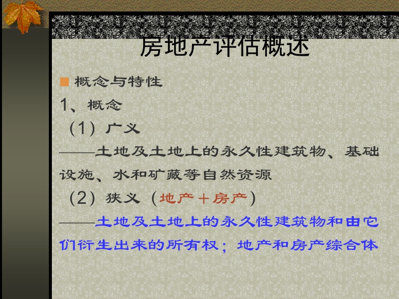 第四章 建筑物及在建工程评估.ppt_第2页