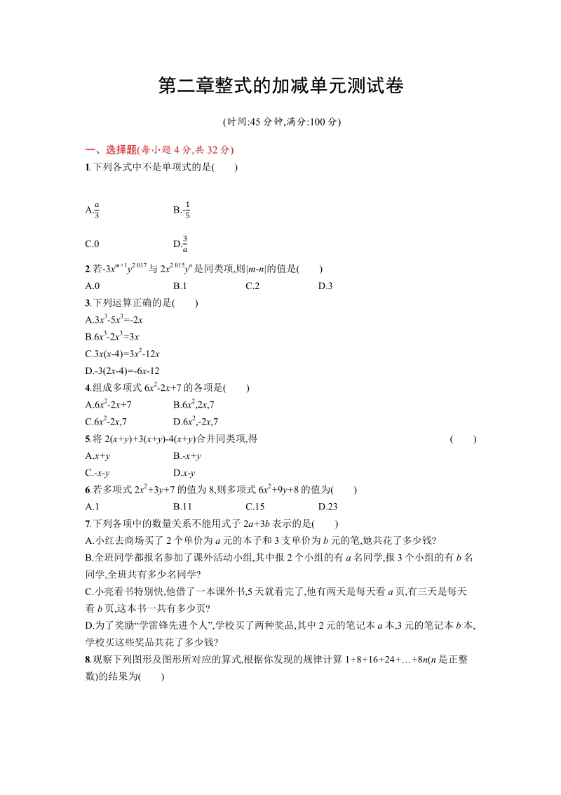 人教版数学七年级上册第二章整式的加减单元测试卷.pdf_第1页