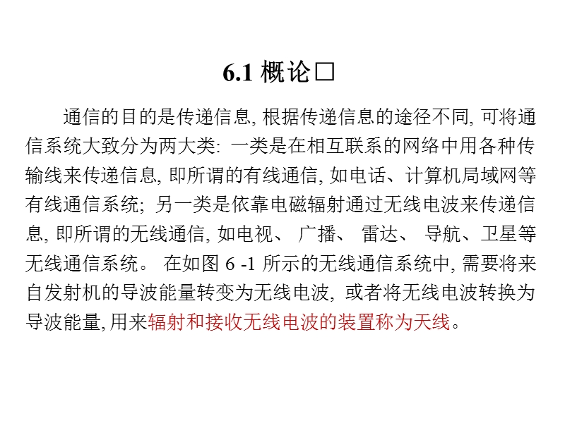 6--天线辐射与接收的基本理论.ppt_第3页