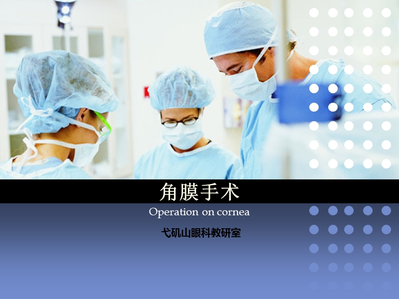 角膜手术.ppt_第1页